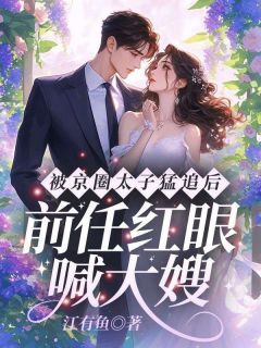 邵玥江沉寒商鸷年结局是什么 邵玥江沉寒商鸷年免费阅读全文