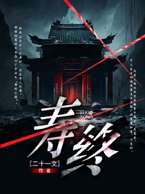 寿终林夏徐文光小说_寿终完结版阅读-欧迈阅读网