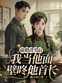 退婚渣男后,我当他面壁咚他首长小说沈清林家齐最新章节阅读