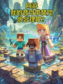 网游:我的普攻带禁咒很合理吧?夜野吴胖子最新章节在线阅读