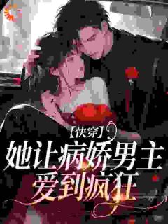 快穿:她让病娇男主爱到疯狂免费阅读全文,主角谢灼华楚烬小说完整版最新章节