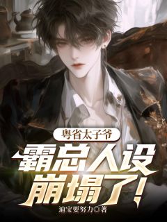 抖音小说粤省太子爷,霸总人设崩塌了!,主角冯靖航沈书凝最后结局小说全文免费