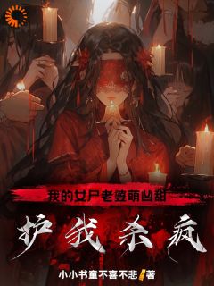 蛋蛋苏清婉杨成完整版我的女尸老婆萌凶甜,护我杀疯!全文最新阅读