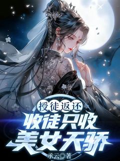 爆款热文萧林白婉莹在线阅读-授徒返还,收徒只收美女天骄!全章节列表