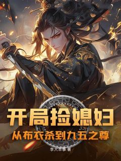 最新小说特种兵李开魂穿大天王朝主角李开苏玉全文在线阅读