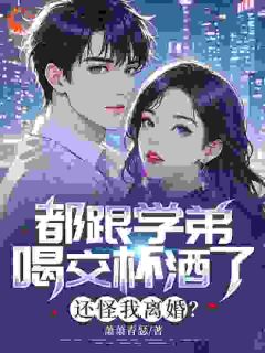 主角傅司寒宋清晚小说,都跟学弟喝交杯酒了,还怪我离婚?免费阅读全文