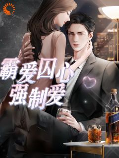 主角是苏曼陆逸尘的小说-霸爱囚心强制爱完整章节阅读