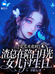 主角陆瑾心傅庭渊小说,女儿火化时,渣总在陪白月光女儿过生日免费阅读全文-欧迈阅读网