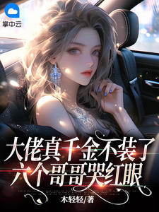 百度贴吧小说大佬真千金不装了,六个哥哥哭红眼,主角云苒霍彧全文免费