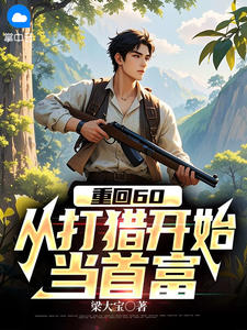 重回60,从打猎开始当首富莫东生温语柔小说全文-重回60,从打猎开始当首富小说