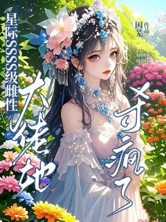 星际SSSS级雌性：大佬她杀疯乔音阿斯旭大结局小说全章节阅读
