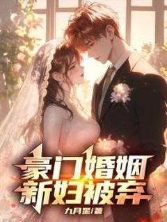 秦筝黎昕是哪部小说的主角 豪门婚姻:新妇被弃全文无弹窗