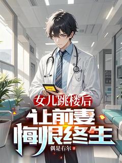 女儿跳楼后,让前妻悔恨终生在线阅读 王超秦嫣然免费小说精彩章节