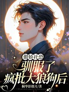 最完整版傲娇社恐驯服了疯批大狼狗后热门连载小说