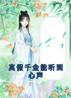 主人公叶芷蕴顾絮荷小说真假千金能听到心声在线全文阅读