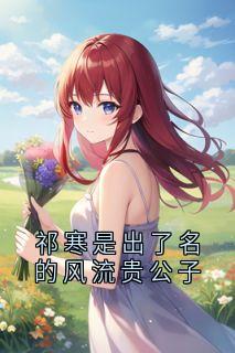 祁寒是出了名的风流贵公子小说-祁寒是出了名的风流贵公子抖音小说祁寒程笙-欧迈阅读网