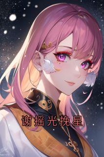 苏挽星谢摇光佚名小说全章节最新阅读-欧迈阅读网