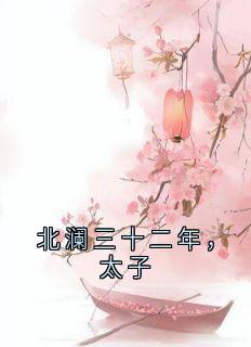 北澜三十二年，太子（萧逸楚玖汐穆奕深）精彩小说目录阅读