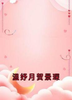 温妤月贺景琛(贺景琛)最佳创作小说全文在线阅读-欧迈阅读网