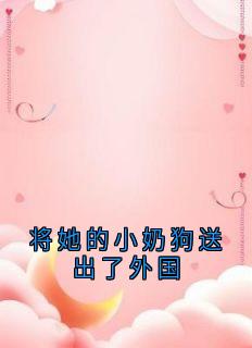 免费完结小说将她的小奶狗送出了外国贺景琛温妤月无弹窗免费阅读-欧迈阅读网