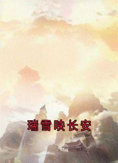 抖音爆款瑞雪映长安李冲景令仪安安无广告阅读