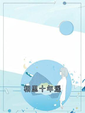 相思十年遥小说(完本)-容姝沈书昀无错版阅读-欧迈阅读网