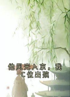 他风光入京,我C位出殡在线阅读 傅青芜裴桓免费小说精彩章节
