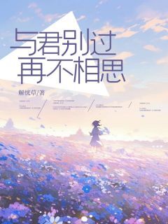 结婚五年,所有人都羡慕她被老公宠爱小说_结婚五年,所有人都羡慕她被老公宠爱小说结局阅读-欧迈阅读网