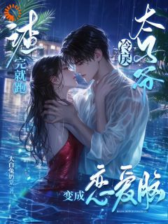 主角夏芙枝宴倦的小说作者大白兔奶棠