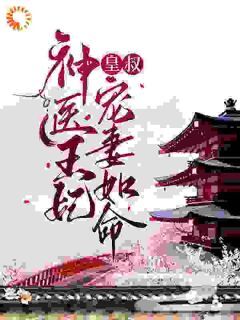 神医王妃:皇叔宠妻如命(苏汐月凤卿绝)小说全章节目录阅读