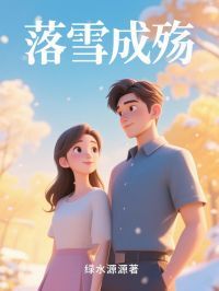 落雪成殇[抖音]小说-于念柔裴晨无删减阅读