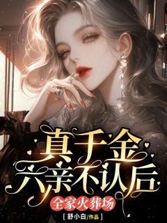 真千金六亲不认后，全家火葬场精彩章节-真千金六亲不认后，全家火葬场免费阅读全文