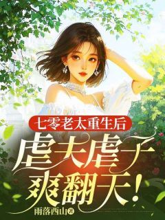 老书虫书荒推荐七零老太重生后,虐夫虐子爽翻天!txt小说阅读-欧迈阅读网