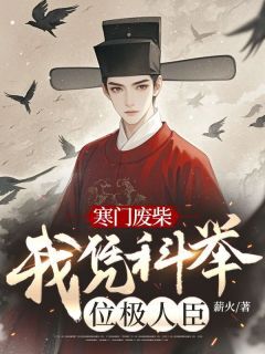 全章节小说寒门废柴：我凭科举位极人臣薪火最新阅读