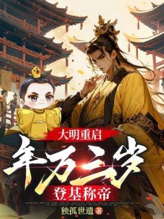 抖音朱光明朱慈炅朱由校小说叫什么名字