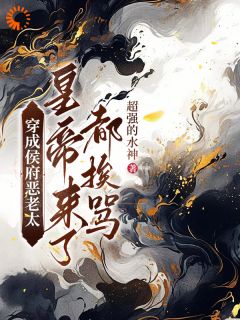 穿成侯府恶老太,皇帝来了都挨骂薛朝云宋长昭小说全文阅读