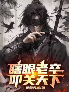 林凡江红裳是哪本小说主角 瞎眼老卒,叩关天下!免费全章节阅读