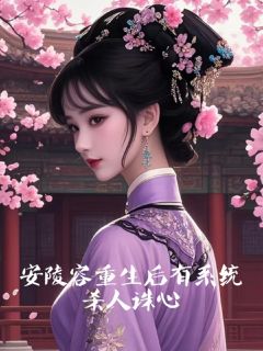 良心推荐安陵容重生后有系统,杀人诛心小说试读