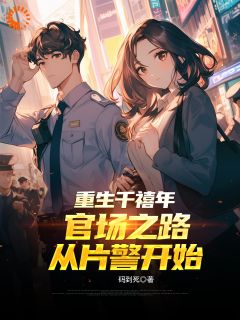 重生千禧年：官场之路从片警开始在哪免费看，刘清明陈志远小说章节目录阅读