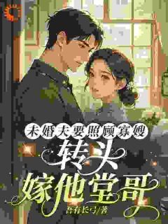 抖音小说未婚夫要照顾寡嫂，转头嫁他堂哥主角谢心悦顾建设全文小说免费阅读