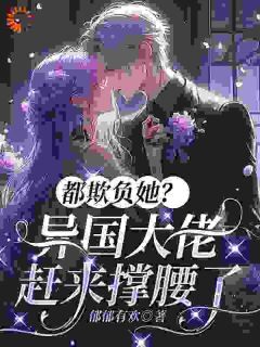 全本资源在线阅读都欺负她？异国大佬赶来撑腰了宋星遇韩司衍