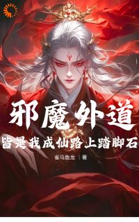 邪魔外道,皆是我成仙路上踏脚石在线全文阅读-主人公杨景王驳小说