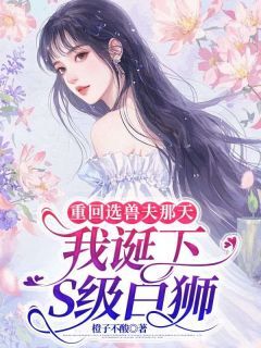 重回选兽夫那天,我诞下S级白狮小说-裴喜金成白珩全篇阅读