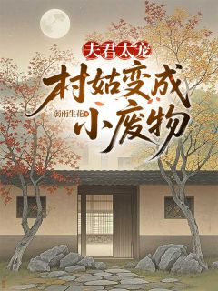 陆甜曲声小说夫君太宠，村姑变成小废物完整章节-欧迈阅读网