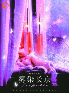 抖音热推小说雾染长京全文在线阅读-欧迈阅读网