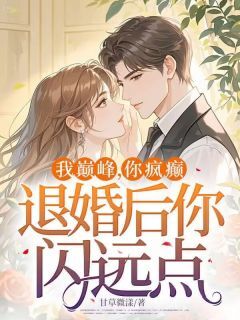 热门小说我巅峰，你疯癫，退婚后你闪远点完整版全文阅读