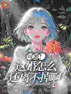 【可恶!这婚怎么还离不掉啊】主角(温婉谢子言)在线阅读
