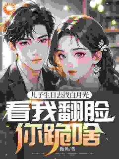 主角赵澜白清雅小说完整版最新章节-儿子生日去找白月光,看我翻脸你跪啥免费阅读全文