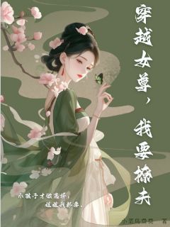 穿越女尊，我要撩夫免费阅读全文，主角钟莲赵季赵锐小说完整版