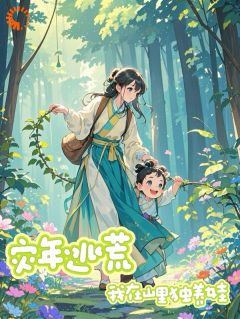 白星季思渊全章节阅读-灾年逃荒,我在山里独养娃全文分享阅读